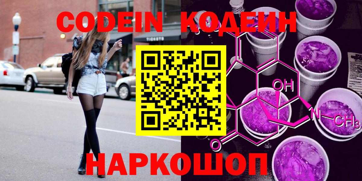 Codein напиток Lean (лин)  Вход с VPN  Реж 